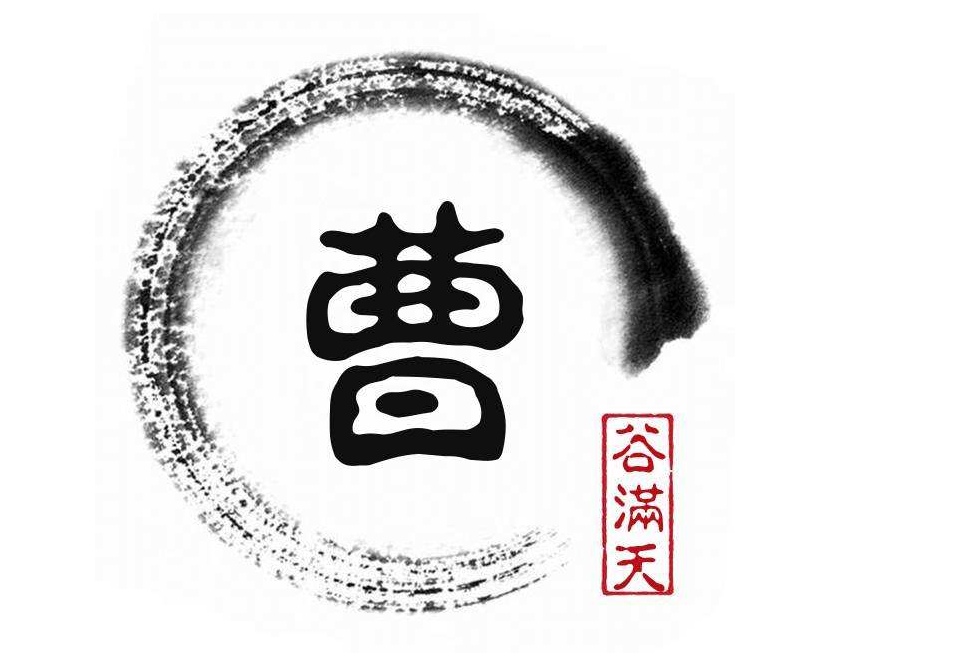 曹字姓名logo设计.png